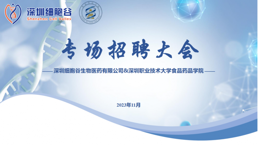 吸納定向人才，打造行業(yè)生態(tài)—深職大食藥學(xué)院專場(chǎng)招聘大會(huì)圓滿舉辦